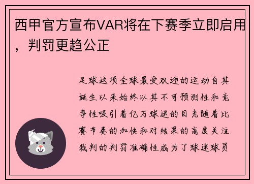西甲官方宣布VAR将在下赛季立即启用,判罚更趋公正 西甲官方宣布VAR将在下赛季立即启用,判罚更趋公正