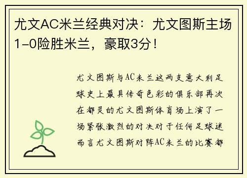 尤文AC米兰经典对决:尤文图斯主场1-0险胜米兰,豪取3分! 尤文AC米兰经典对决:尤文图斯主场1-0险胜米兰,豪取3分!