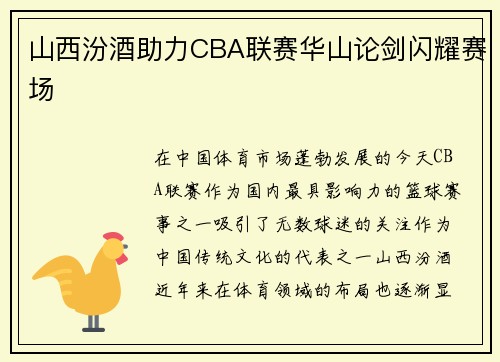 山西汾酒助力CBA联赛华山论剑闪耀赛场 山西汾酒助力CBA联赛华山论剑闪耀赛场