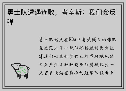 勇士队遭遇连败，考辛斯：我们会反弹