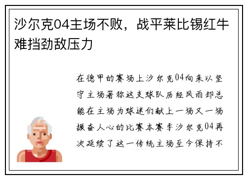 沙尔克04主场不败,战平莱比锡红牛难挡劲敌压力 沙尔克04主场不败,战平莱比锡红牛难挡劲敌压力
