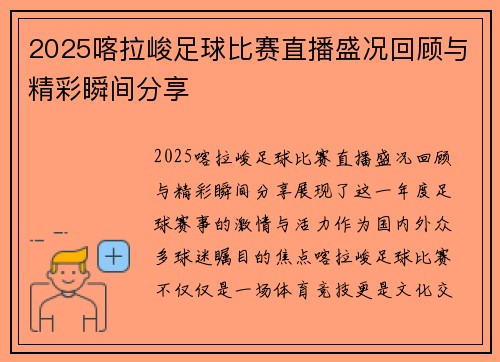 2025喀拉峻足球比赛直播盛况回顾与精彩瞬间分享
