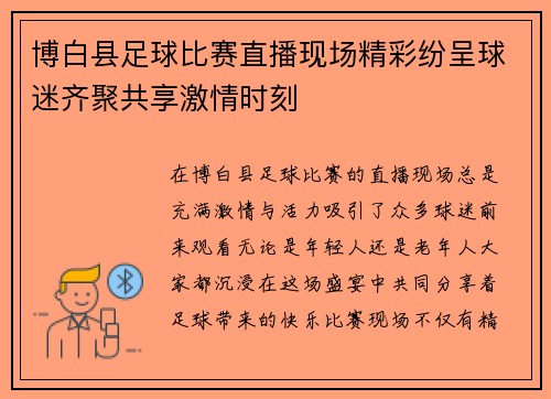 博白县足球比赛直播现场精彩纷呈球迷齐聚共享激情时刻 博白县足球比赛直播现场精彩纷呈球迷齐聚共享激情时刻