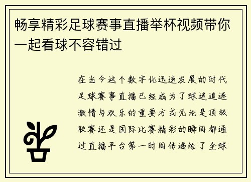 畅享精彩足球赛事直播举杯视频带你一起看球不容错过 畅享精彩足球赛事直播举杯视频带你一起看球不容错过