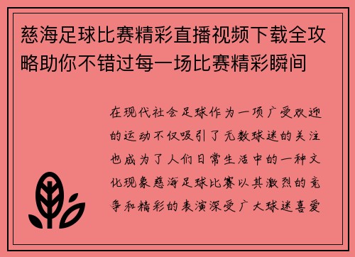 慈海足球比赛精彩直播视频下载全攻略助你不错过每一场比赛精彩瞬间 慈海足球比赛精彩直播视频下载全攻略助你不错过每一场比赛精彩瞬间