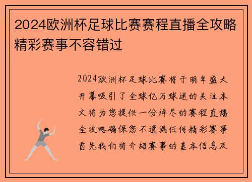2024欧洲杯足球比赛赛程直播全攻略精彩赛事不容错过 2024欧洲杯足球比赛赛程直播全攻略精彩赛事不容错过