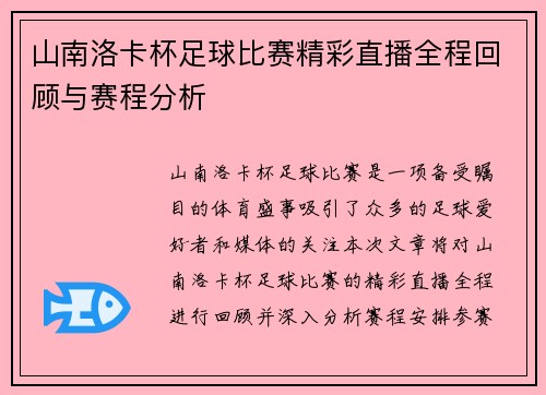 山南洛卡杯足球比赛精彩直播全程回顾与赛程分析 山南洛卡杯足球比赛精彩直播全程回顾与赛程分析