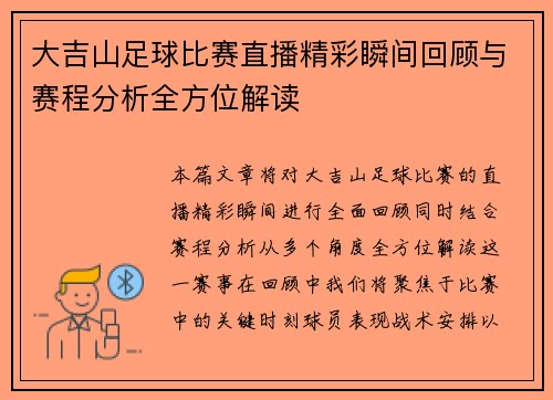 大吉山足球比赛直播精彩瞬间回顾与赛程分析全方位解读